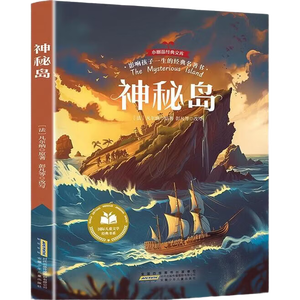 神秘岛·影响孩子一生的经典名著书 小学生必读课外书籍三四五年级阅读推荐经典世界名著书目故事书适合8-9-12岁孩子看的文学小说暑假作业 一升二暑假衔接 小升初暑假衔接 