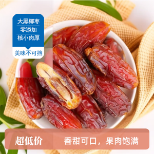 脆乐淘正宗黑椰枣免洗开袋即食天然大黑椰枣蜜饯果干果脯营养健康小零食 黑椰枣500g*2袋