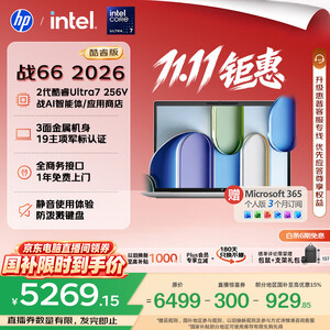 惠普（HP）战66 14英寸2026轻薄办公笔记本电脑酷睿Ultra7 256V 16G 512SSD高清护眼 军标认证  【国家补贴】