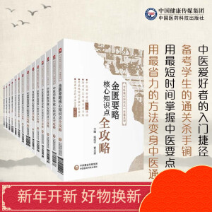 中医核心知识点一本通系列 14本全套 中医妇科学西医内科学内经选读中医骨伤科方剂学诊断学基础中医基础理论中医诊断学中医内科学中药学针灸学伤寒论金匮要略温病学核心知识点全攻略