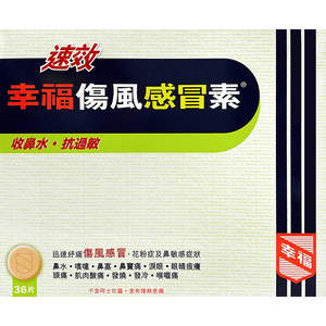 幸福速效伤风感冒素港版36片 感冒药 成人儿童 发烧头痛 鼻塞流涕 感冒咳嗽 退烧药 流感疫情抗病毒 新冠指南用药