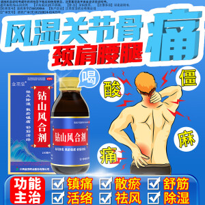 金顶皇钻山风合剂150ml/瓶祛风除湿，散瘀镇痛，舒筋活络。用于风湿寒痹引起的腰膝冷痛，肢体麻木，伸屈不利