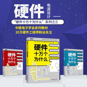 硬件十万个为什么（电源是怎样炼成的）中国电子学会电子信息人才系列教材