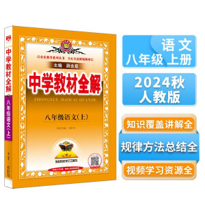 中学教材全解 八年级 初二语文上 人教版 部编版 2024秋 薛金星 同步课本 教材解读 扫码课堂