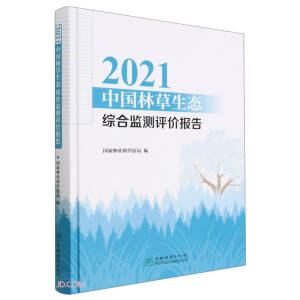 2021中国林草生态综合监测评价报告(精)