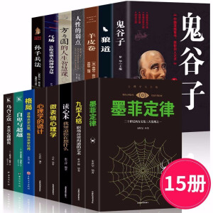 全15册 让你受益一生的莫菲定律九型人格人性的弱点狼道鬼谷子孙子兵法羊皮卷读心术微表情心理学入门书籍