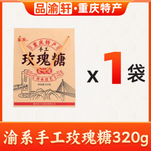 渝系重庆特产玫瑰糖320g磁器口地道礼盒伴手礼年货送礼 正宗传统零食 重庆特产玫瑰糖320g【1袋】