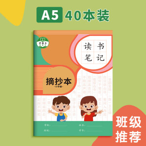 好词好句摘抄本读书笔记本小学生阅读记录卡专用本一二年级日积月累摘抄本集三四年级语文读后感语文摘记本子 A5读书笔记 / 40本(每本64页)