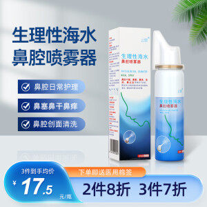 云朗喷必净生理性海水鼻腔喷雾器65ml 成人儿童洗鼻器鼻炎喷剂海盐水喷雾器 喷必净65ml/瓶+医用棉签50支