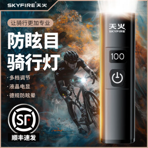 天火 SKYFIRE自行车夜骑前灯吊装强光超亮儿童山地公路单车夜间骑行照明灯 可正/吊装+1200LM/数显/4000毫安