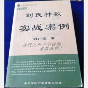 【时光图书】刘氏神数实战案例  刘广斌著 中国国际广播出版社 2006 北大100天