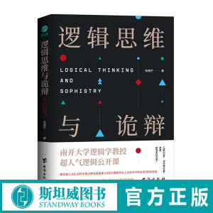 逻辑思维与诡辩：60堂改变思维方式的逻辑公开课