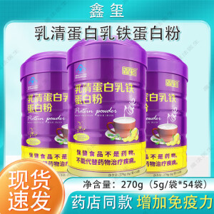 鑫玺牌乳清蛋白乳铁蛋白粉270g(5g*54袋乳清乳铁蛋白粉增强中老年成人免疫力营养粉健康礼盒蓝帽 【1罐装】5g/袋*54袋 每100g含：蛋白质67g