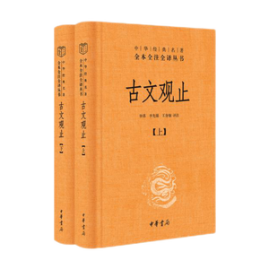 古文观止（全2册）文言文理解语感中高考必备三全本精装无删减中华书局中华经典名著全本全注全译
