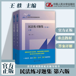 【任选】 民法练习题集 第六版第6版 王轶 法学系列教材配套辅导用书 民法教材教辅大学本科考研教材人大蓝皮教材习题集 民法练习题集 第六版