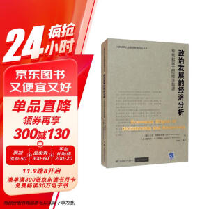 2024诺贝尔经济学奖 政治发展的经济分析：专制和民主的经济起源 达龙·阿西莫格鲁 包邮