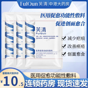 芙清医用促愈功能性敷料术后修复改善痤疮湿疹减少疤痕预防色素沉着 【械字号】芙清医用敷料（单片装10片）