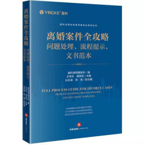 现货速发离婚案件新书全攻略问题处理流程提示文书范本 离婚案件全攻略问题处理流程提示文书范本 文书范本