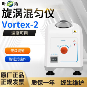 叶拓叶拓漩涡混合仪vortex-2 实验室小型旋涡混匀仪 振动器 混匀仪 vortex-2