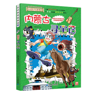 大中华寻宝记系列29·内蒙古寻宝记 儿童中国地理科普知识百科漫画书6-14岁儿童科普人文地理科普漫画小学生课外阅读一升二暑假衔接小升初儿童礼物京东自营正版
