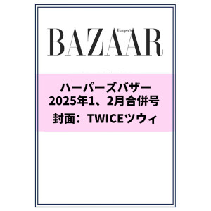 【周子瑜_TZUYU养鱼手册】预售 正版包邮 Harper's Bazaar 2025年1、2月合刊封面：封面TWICE 周子瑜 进口明星杂志