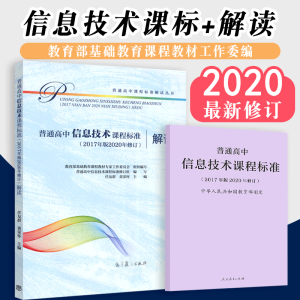 【科目自选】2020年修订普通高中课程标准解读2020年修订语文数学英语历史地理思想政治物理化学生物音乐体育美术 2册 高中课标+解读【信息技术】