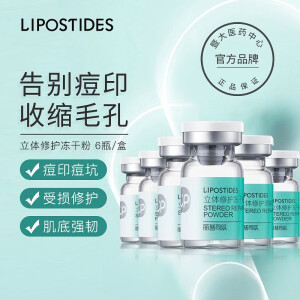 丽普司肽（lipostides）丽普司肽 立体修护冻干粉【淡痘型】18ml升级版淡痘安瓶精华 祛痘冻干粉18ml