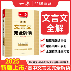 2025一本高中文言文完全解读高中语文必背古诗文译注及赏析详解必备高一高二高三文言文全解一本通人教版必修选修全解全释全析古诗文翻译书 文言文完全解读(必修+选修) 高中通用