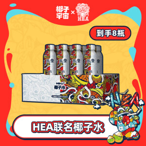 椰子宇宙椰子宇宙HEA联名100%椰子水NFC夏季清爽解渴含电解质饮料223ml*瓶 223ml*8瓶