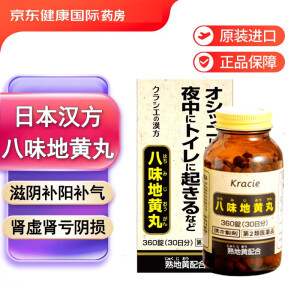 日本进口直邮kracie汉方八味地黄丸料男科专科用药补肾壮阳男女同补肾虚肾亏腰膝酸软乏力中药滋阴 360粒/瓶 八味地黄丸【熟地黄】