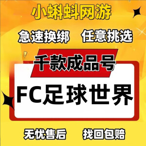 fc足球世界/外服成品号FIFA手游账号c罗内马尔鲁美维尼休斯卡王佩蒂特 请联系客服