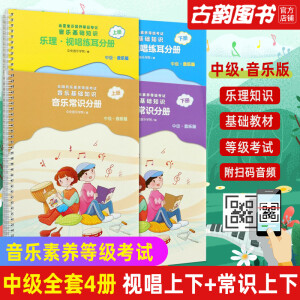 现货速发 2024年可用中央音乐学院音基中级教材全套4册 乐理视唱练耳+音乐常识基础知识 中央音乐学院音乐素养等级考试教材 音基中级教材 音乐基础知识 人民音乐出版社  D