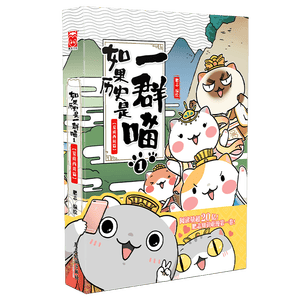 如果历史是一群喵1 夏商西周篇 【现货速发】 假如历史是一群喵 正版 历史是一群喵 肥志历史科普漫画书 小学生儿童漫画趣味中国史绘本动漫 第15册大清风云篇 