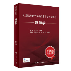 麻醉学考试指导 全国高级卫生专业技术资格考试指导丛书 人卫社高级职称考试用书辅导书 米卫东王国林 人民卫生出版社9787117297554