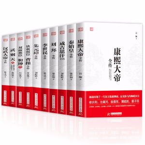 正版全套10册康熙大帝秦始皇成吉思汗刘邦李世民朱元璋曹操和珅武则天汉武大帝全传历史古代人物传记名人历史传记畅销书