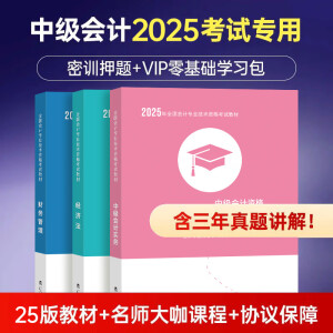 六大班次+25教材+试卷+押题+机考系统+题库+直播公开课】中级会计职称教材2025年经济法实务财务管理官方考试师网课历年真题财管全套三色笔记2024会计师财政部 中级会计三科（下单送真题模拟试卷+直