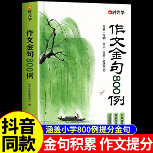 时光学作文金句八百例800例列高分作文素材优美句子书正版书籍 小学生三四五六年级素材句子积累写作方法与技巧书籍 与技巧书籍