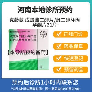 [付款后联系客服]克龄蒙 戊酸雌二醇片/雌二醇环丙孕酮片21片 挂号问诊取药服务