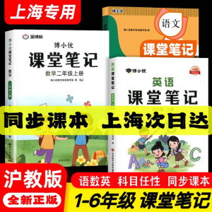 【上海专用沪教牛津版】小学课堂笔记一二三四五六年级上册下册语文数学英语同步课本123456年级课本讲解教材解读全解 3本】课堂笔记 语文-人教+数学-沪教+英语-牛津 三年级上