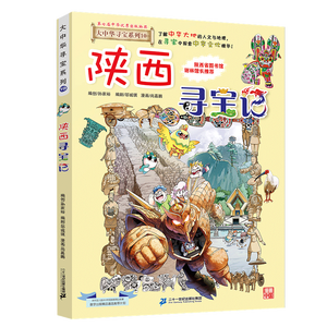 大中华寻宝记系列10·陕西寻宝记 儿童中国地理科普知识百科漫画书6-14岁儿童科普人文地理科普漫画小学生课外阅读一升二暑假衔接小升初儿童礼物京东自营正版