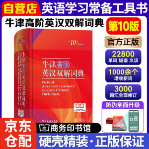 牛津高阶英汉双解词典第10版 商务印书馆学生工具书可搭配购买现代汉语词典第7版古汉语常用字典第5版新华字典古代汉语词典2023新版