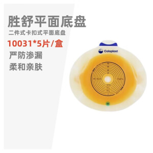 康乐保（coloplast）10035二件式平面造口底盘胜舒10386肠造口袋两件式大便袋 10031【标准型】5个