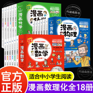 物理化学启蒙书漫画京东 漫画数学 张雪峰这才是孩子爱看的漫画物理6-15岁青少年儿童早教启蒙书 漫画数学全6册别莱利曼俄罗斯正版 漫画趣味物理化学启蒙书全套 【18册】漫画数学+物理+化学 官方正版