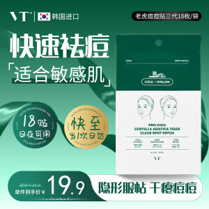 VT老虎痘痘贴吸脓隐形遮痘印痘坑轻薄透气可上妆舒缓敏肌修护祛痘贴