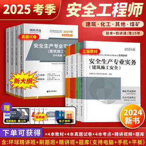 备考25考季】中级注册安全工程师2024教材2024环球网校精讲课/赠10年5年真题2024注安师考试书建筑化工其他煤矿 经典上岸】新大纲教材+真题试卷（送视频+题库） 管理+法规+技术+建筑