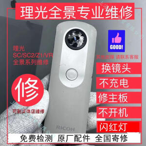 理光（Ricoh）理光全景相机SC/SC2/V/Z1不开机不充电换镜头镜片维修主板闪红灯