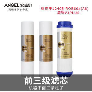 安吉尔J2405-ROB60a(A8)型反渗透净水机全套滤芯 J2405-ROB60a(A8)前三级滤芯