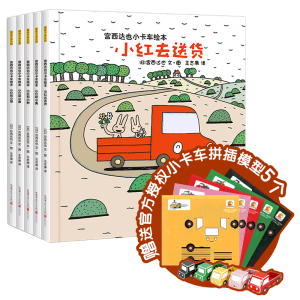 暖房子绘本游乐园系列：宫西达也小卡车绘本全5册+5个官方授权小卡车拼插模型 小红去送货、小红和小绿、小红和小黑等等  