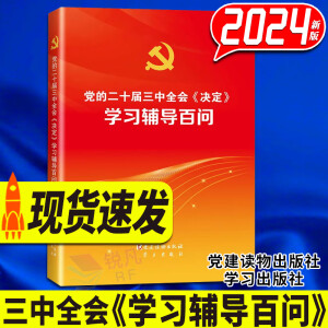 党的二十届三中全会决定学习辅导百问辅导读本2024 中共中央关于进一步全面深化改革推进中国式现代化的决定单行本公报文件汇编 三中全会全文决议精神解读党章最新版 人民出版社 辅导百问