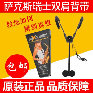 萨克斯saxholder瑞士背带萨克斯背带双肩挂带背带脖带成人儿童通用双肩背带萨克斯 瑞士背带